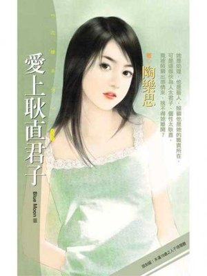 cover image of 愛上耿直君子【Blue Moon Ⅲ】〔限〕